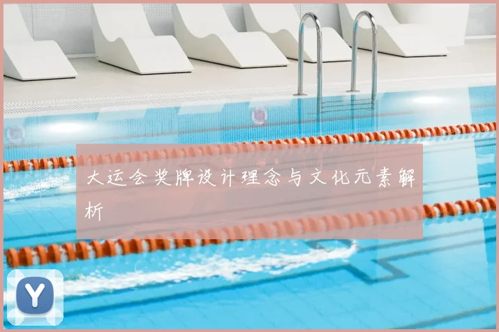 大运会奖牌设计理念与文化元素解析