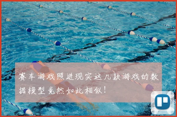 赛车游戏照进现实这几款游戏的数据模型竟然如此相似！
