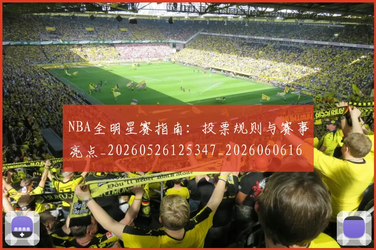NBA全明星赛指南:投票规则与赛事亮点_20260526125347_20260606165617