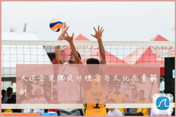 大运会奖牌设计理念与文化元素解析
