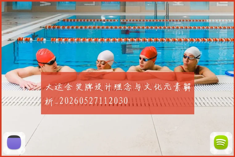大运会奖牌设计理念与文化元素解析_20260527112030