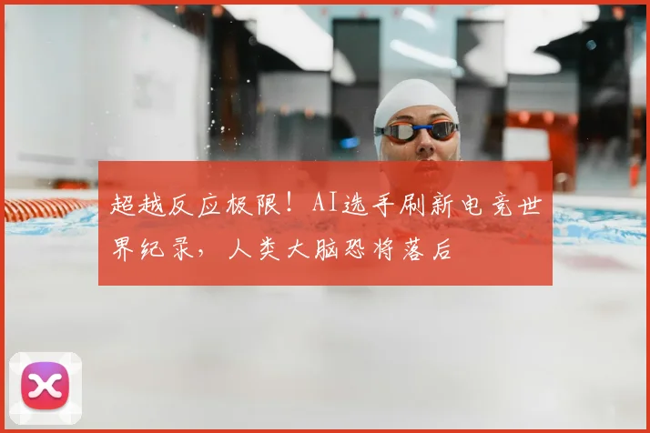 超越反应极限!AI选手刷新电竞世界纪录,人类大脑恐将落后