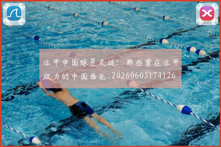 法甲中国球员足迹:那些曾在法甲效力的中国面孔_20260603174126