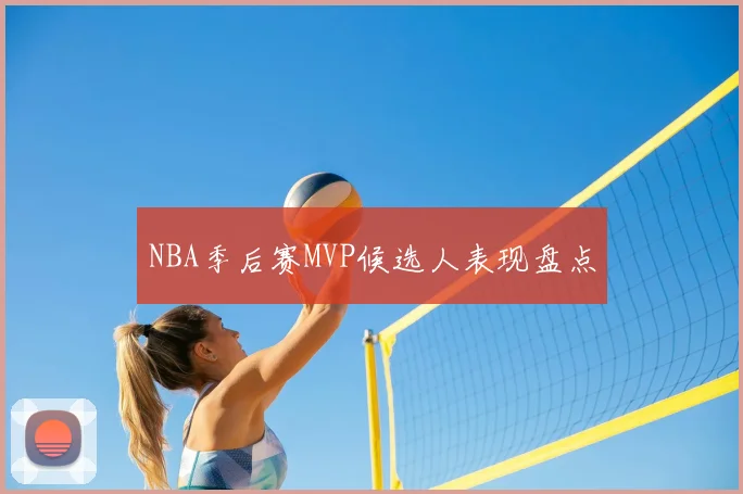 NBA季后赛MVP候选人表现盘点