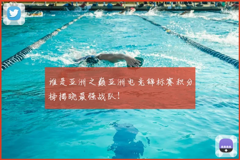谁是亚洲之巅亚洲电竞锦标赛积分榜揭晓最强战队!
