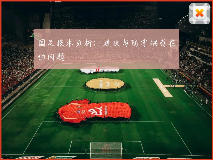国足技术分析：进攻与防守端存在的问题